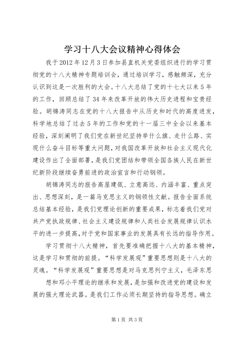 学习十八大会议精神心得体会_1 (2).docx