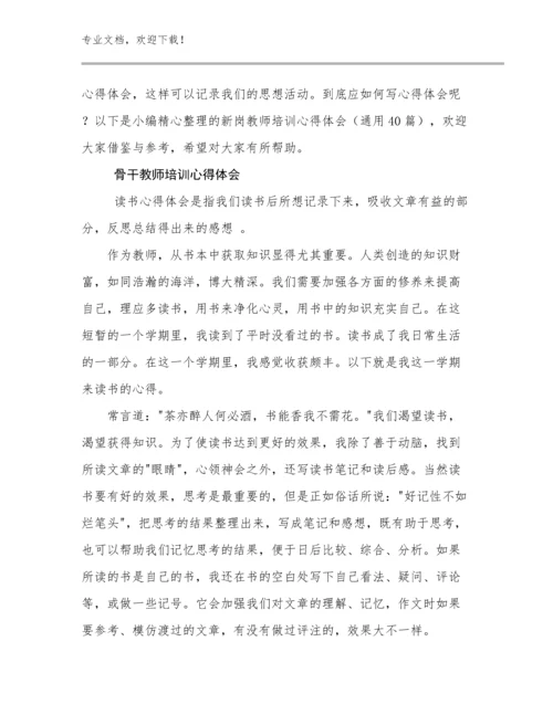 2024年骨干教师培训心得体会优选范文25篇.docx