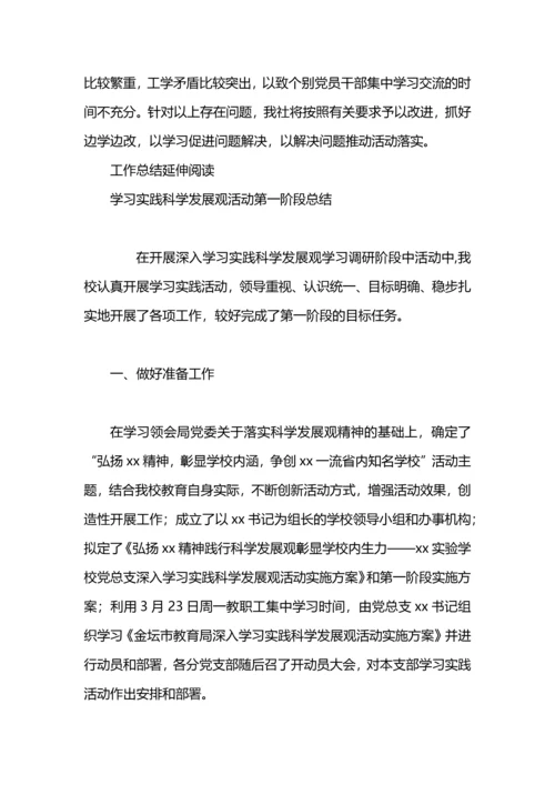 落实科学发展观活动第一阶段工作总结.docx