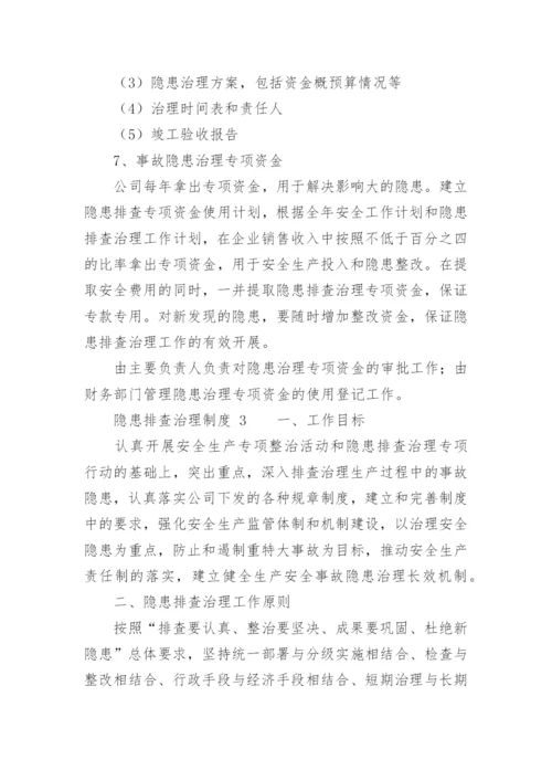 隐患排查治理制度.docx