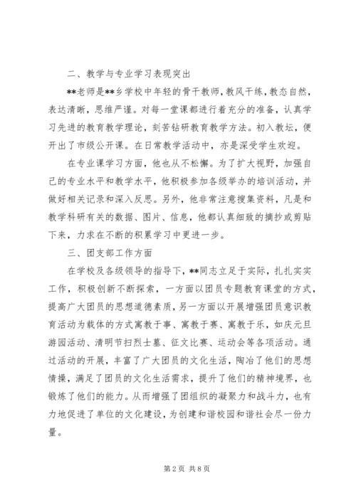 优秀团干部个人事迹材料 (3).docx