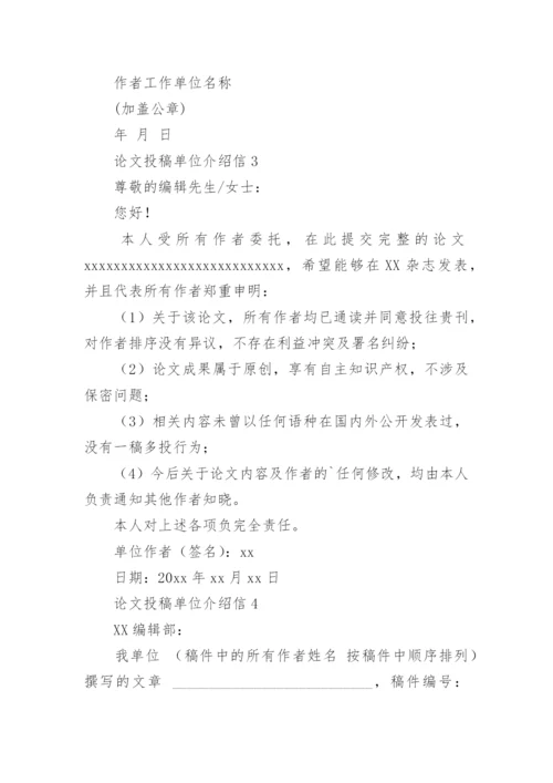 论文投稿单位介绍信编辑精选.docx