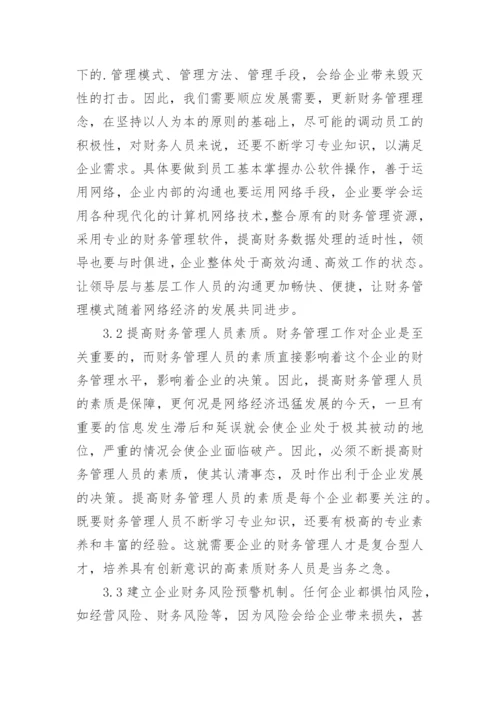 浅析网络经济对财务管理的影响论文.docx