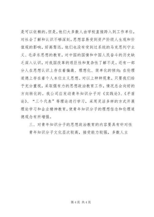 关于加强青年知识分子思想政治工作的思考 (4).docx