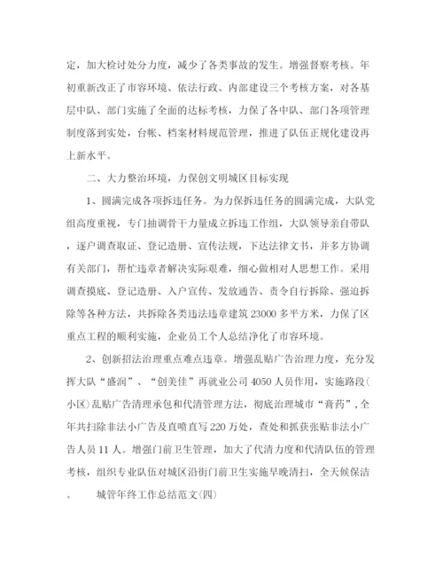 精编之城管年终工作总结范文精选4篇.docx