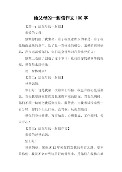 给父母的一封信作文100字.docx