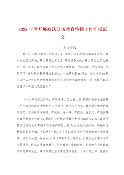 2022年度开展政法队伍教育整顿工作汇报范文