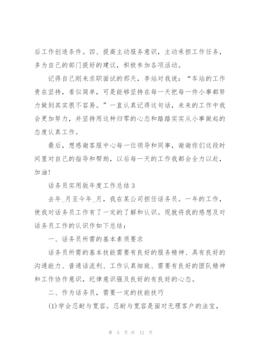 话务员实用版年度工作总结2022.docx