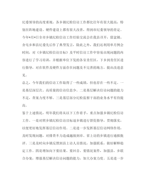 精编之纪检信访年度工作总结范文.docx