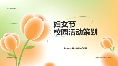 黄绿色简约妇女节校园活动策划