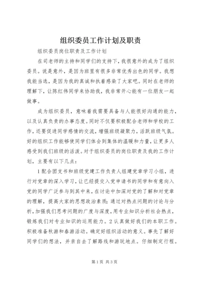 组织委员工作计划及职责 (2).docx