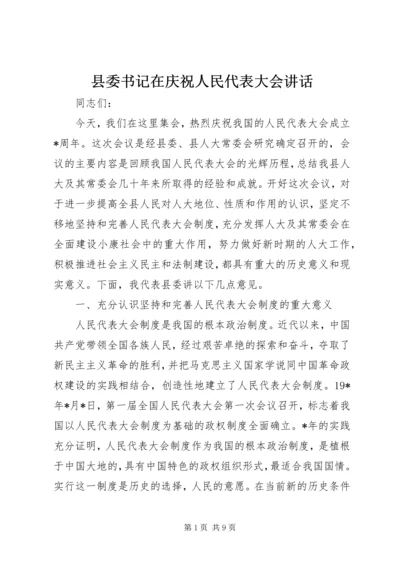 县委书记在庆祝人民代表大会讲话.docx