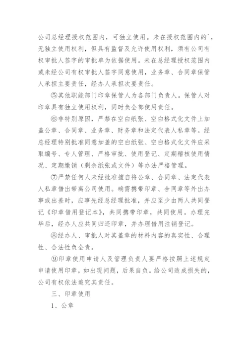 企业印章管理制度.docx