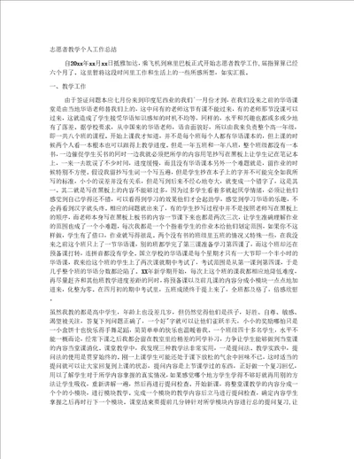 志愿者教学个人工作总结