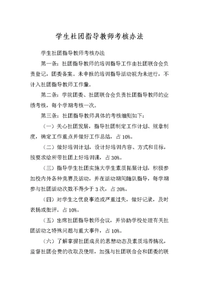 学生社团指导教师考核办法