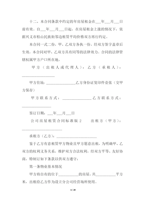 公司房屋租赁合同标准版(精选11篇).docx