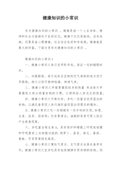 健康知识的小常识.docx