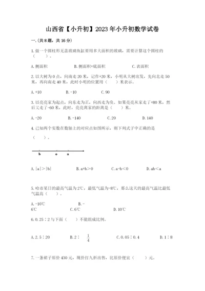 山西省【小升初】2023年小升初数学试卷及答案（有一套）.docx