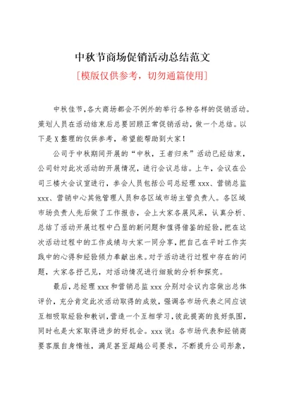 中秋节商场促销活动总结范文(共18页)