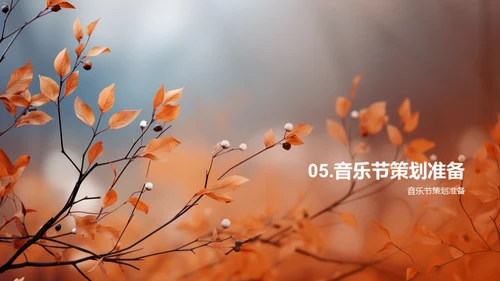 立秋音乐节策划