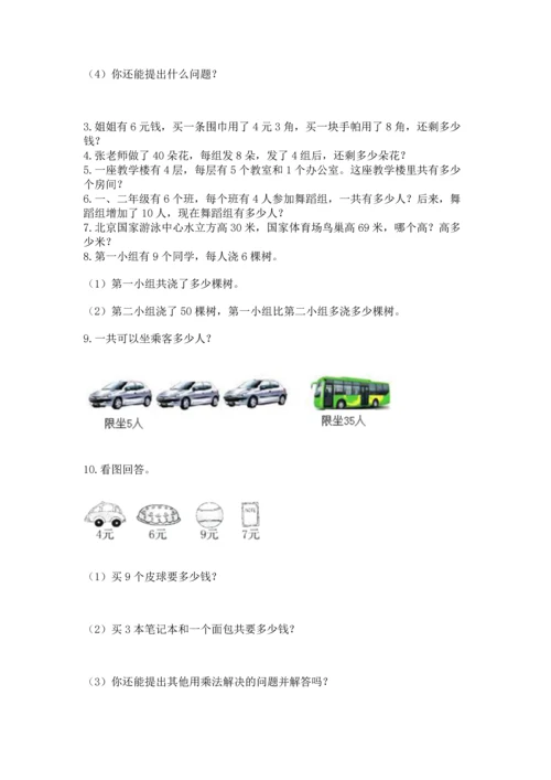 小学二年级上册数学应用题100道（各地真题）.docx