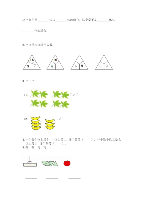 人教版一年级上册数学期末考试试卷【考点提分】.docx