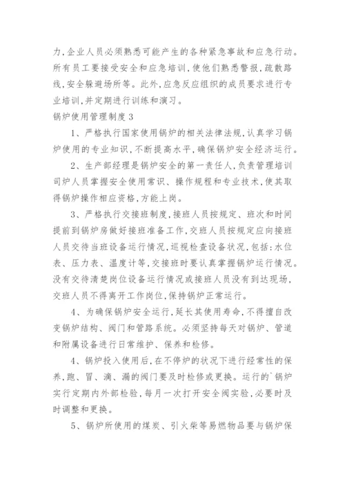 锅炉使用管理制度.docx