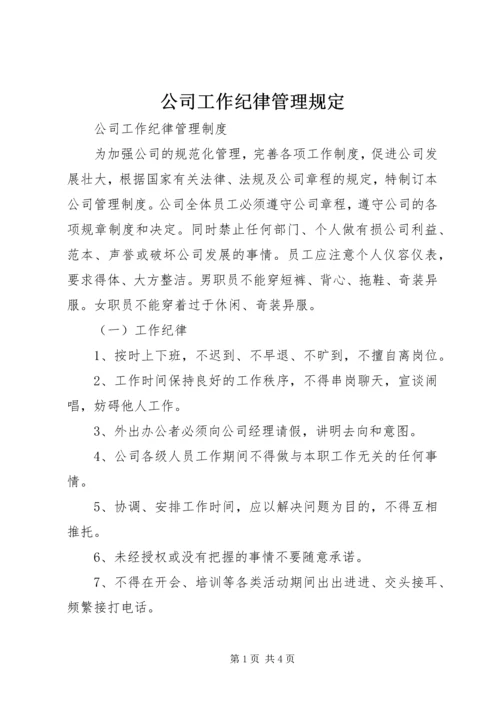 公司工作纪律管理规定 (2).docx