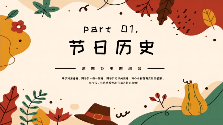 感恩节主题班会