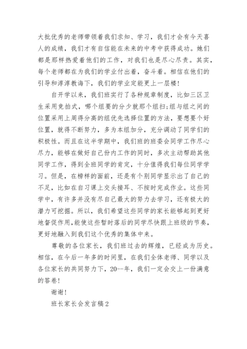 班长家长会发言稿范文.docx