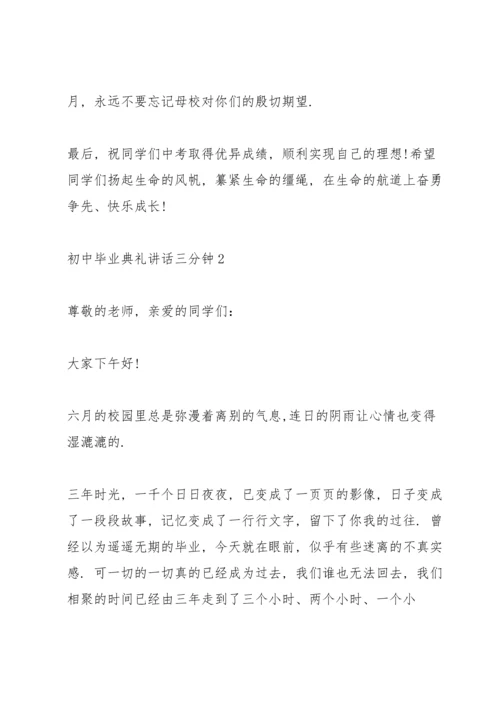 初中毕业典礼讲话三分钟五篇.docx