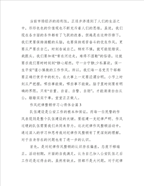 作风纪律整顿学习心得体会范文八篇