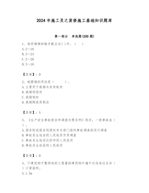 2024年施工员之装修施工基础知识题库附参考答案【能力提升】.docx