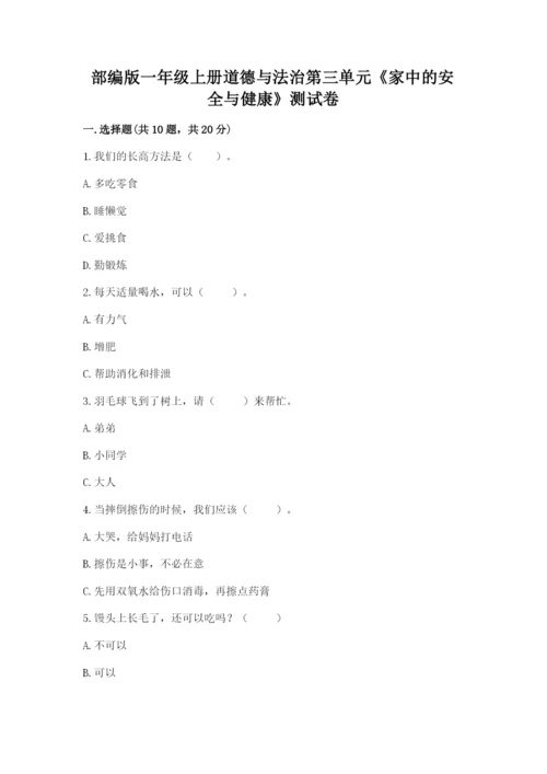 部编版一年级上册道德与法治第三单元《家中的安全与健康》测试卷及参考答案（培优a卷）.docx