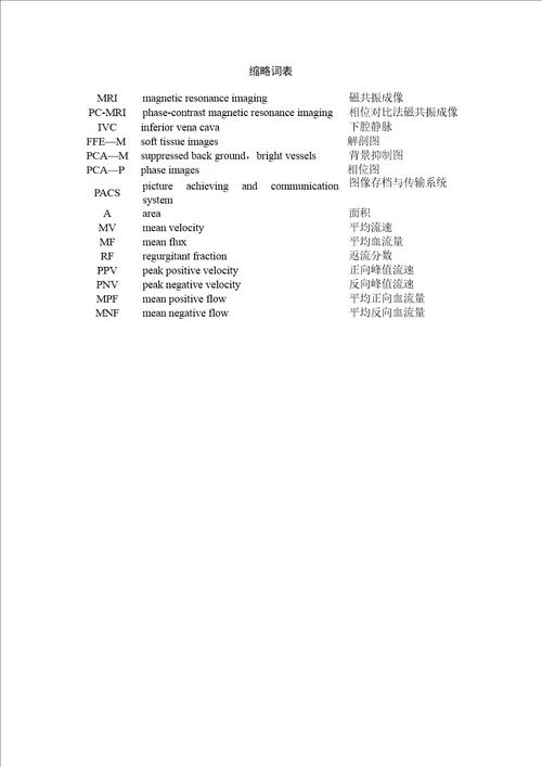 3.0tmr相位对比法成像定量测定下腔静脉血流的研究word格式