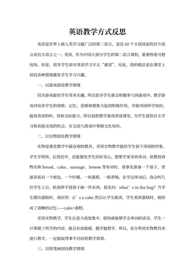 英语教师教学方式反思word模板