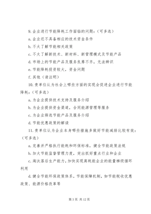 企业节能减排问卷调查_1.docx
