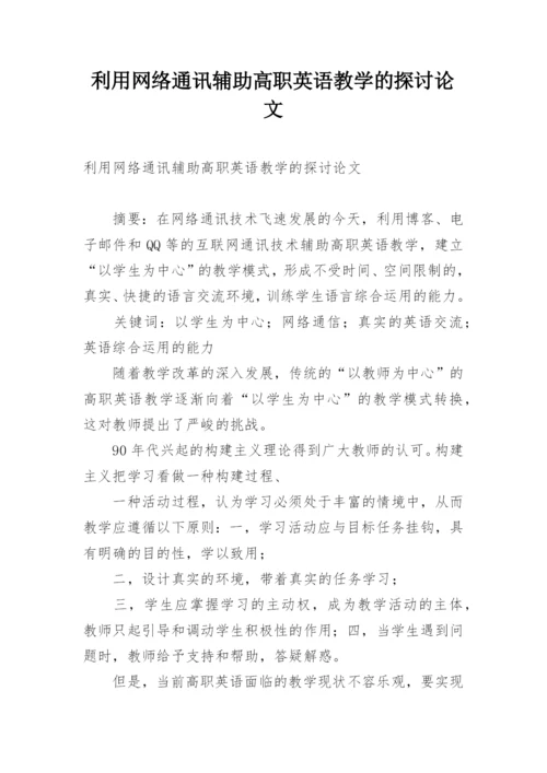 利用网络通讯辅助高职英语教学的探讨论文.docx