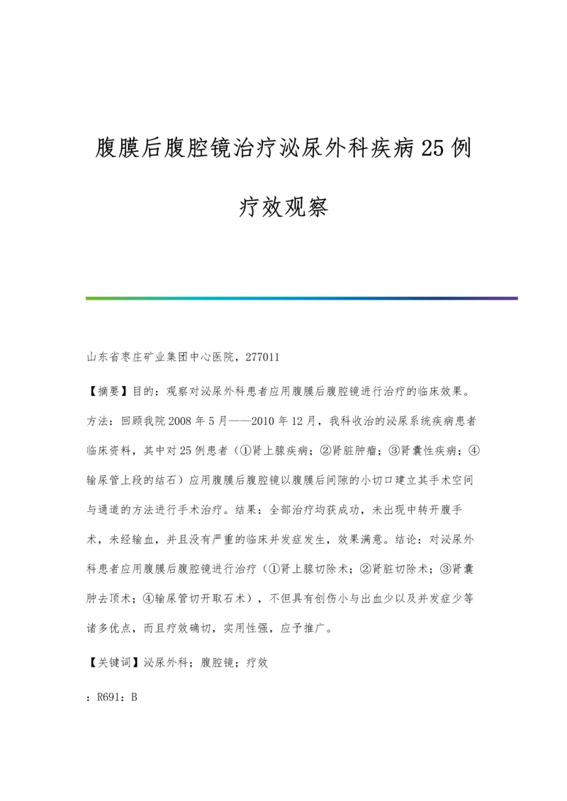 腹膜后腹腔镜治疗泌尿外科疾病25例疗效观察.docx