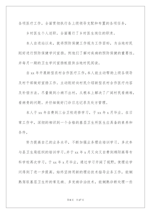 2022乡村医生的个人述职报告_3.docx