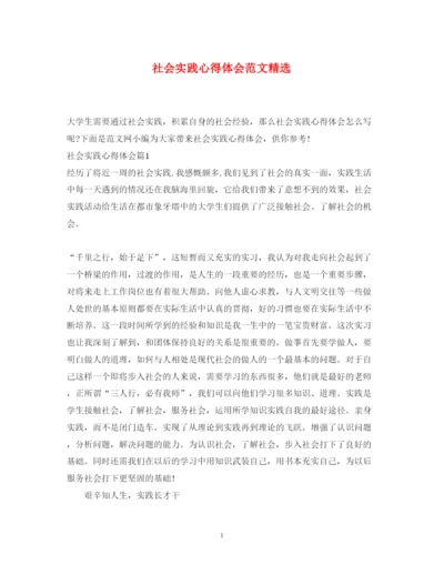 精编社会实践心得体会范文精选.docx