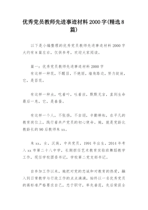 优秀党员教师先进事迹材料2000字(精选8篇).docx