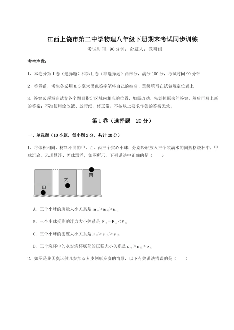 江西上饶市第二中学物理八年级下册期末考试同步训练试卷（含答案解析）.docx