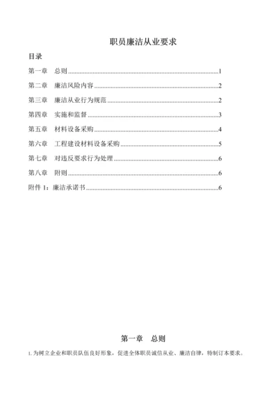 公司员工廉洁管理标准规定.docx