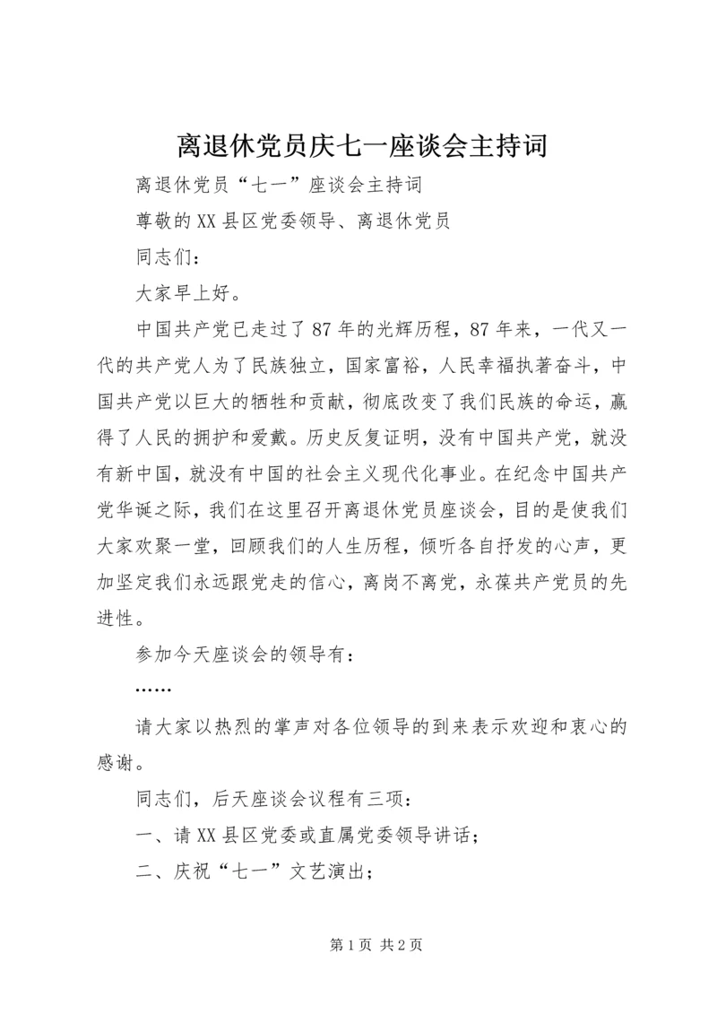 离退休党员庆七一座谈会主持词.docx