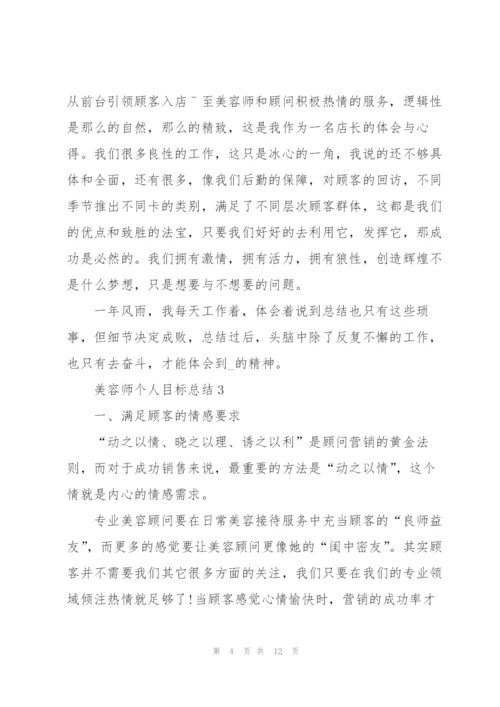 美容师个人目标总结5篇.docx