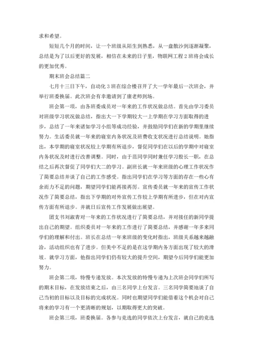 期末班会总结（五篇）.docx