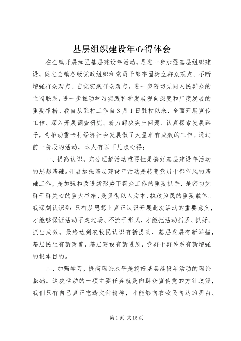 基层组织建设年心得体会.docx