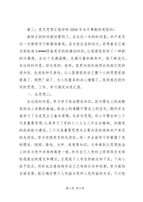 党员思想汇报材料某年8月.docx