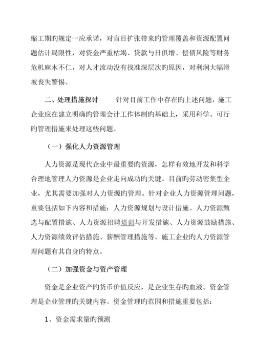 施工企业管理过程中存在的问题及解决措施.docx